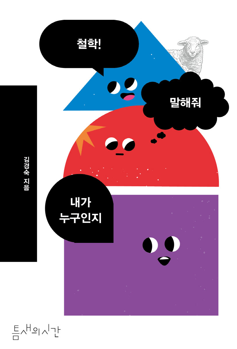 철학! 말해줘 내가 누구인지