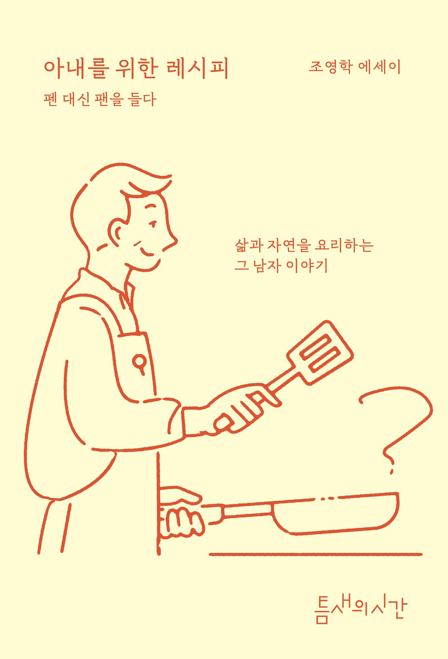 아내를 위한 레시피: 펜 대신 팬을 들다