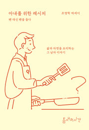 아내를 위한 레시피: 펜 대신 팬을 들다