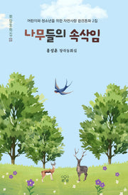 나무들의 속삭임(휘람동화집 1)