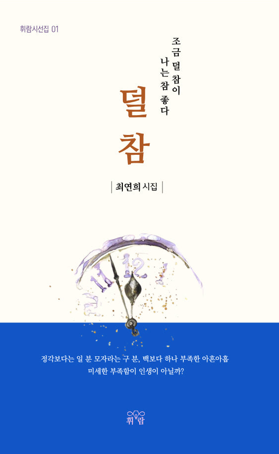 덜 참(휘람시선집 1)