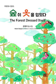 숲이 옷을 입었다(휘람동시집 5)