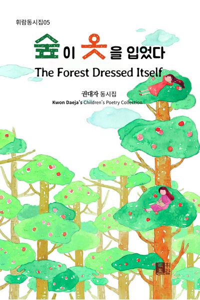 숲이 옷을 입었다(휘람동시집 5)