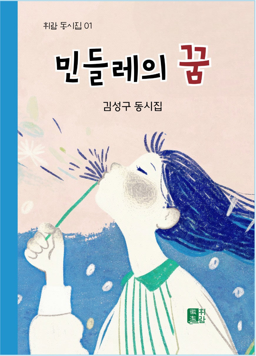 민들레의 꿈(휘람 동시집 1)(양장본 Hardcover)