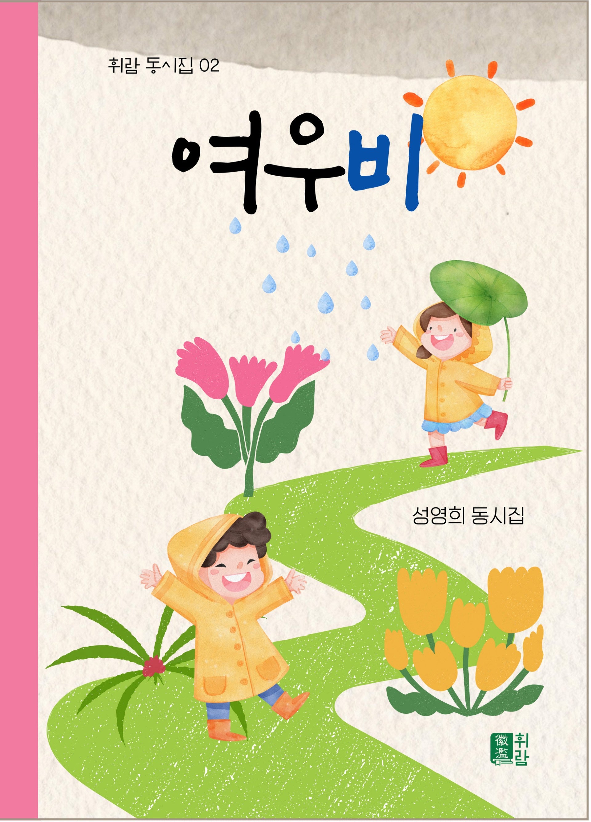 여우비(휘람 동시집 2)(양장본 Hardcover)