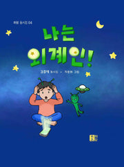 나는 외계인(휘람 동시집 4)(양장본 Hardcover)
