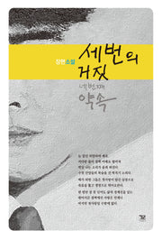세번의 거짓 네번째 약속