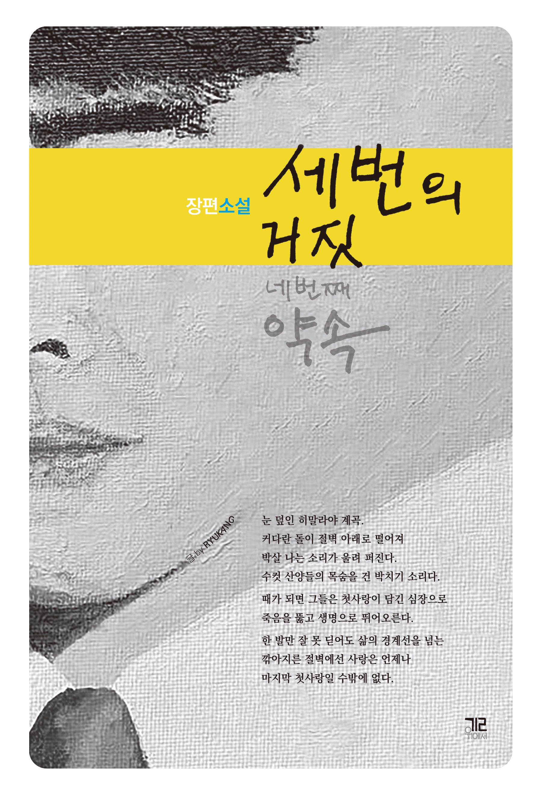 세번의 거짓 네번째 약속
