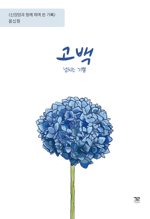 고백: 넘치는 기쁨