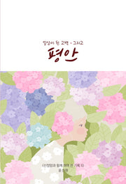 일상이 된 고백 그리고 평안
