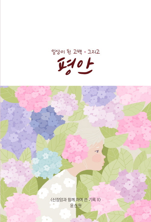 일상이 된 고백 그리고 평안