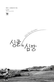 싱글의 심장