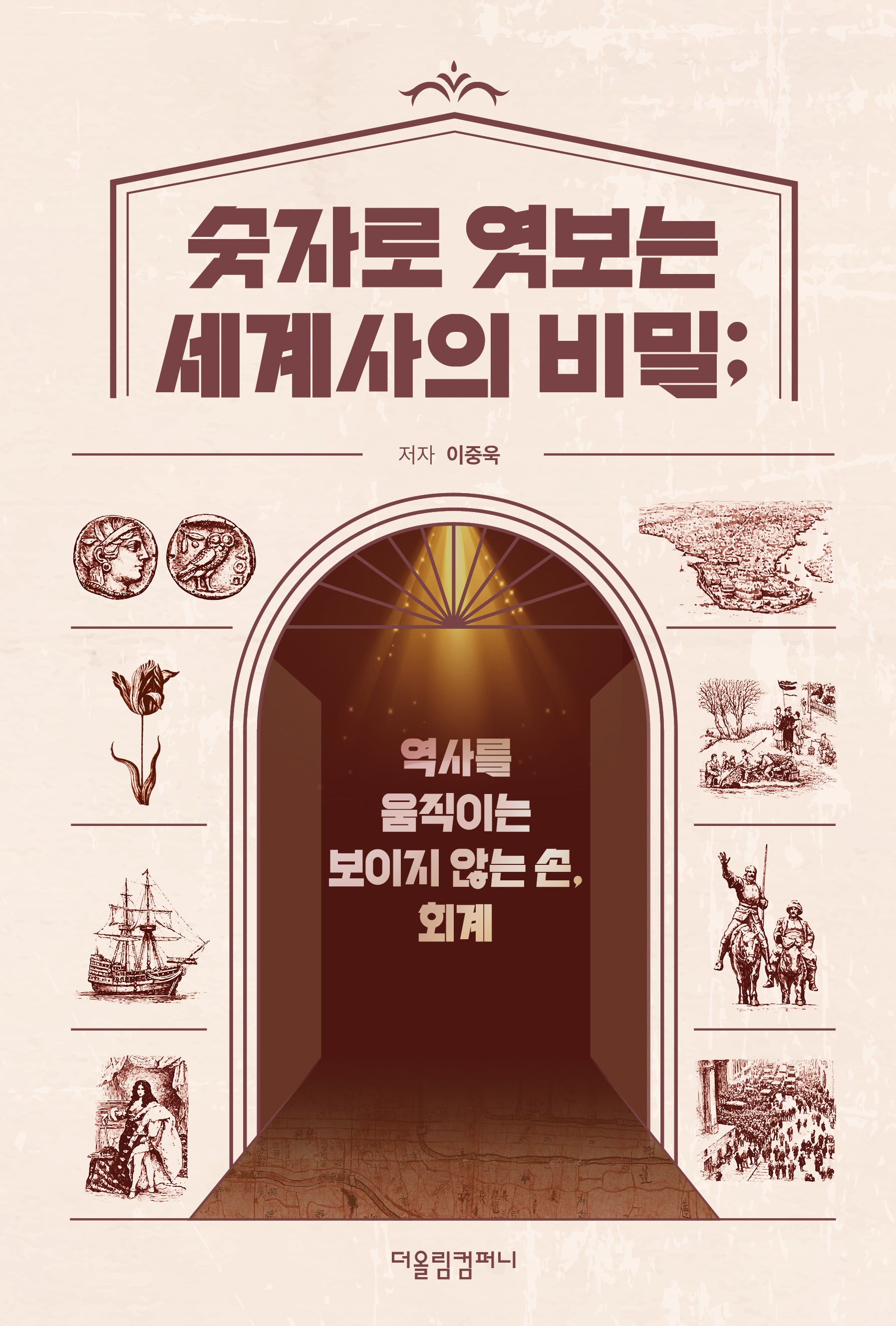 숫자로 엿보는 세계사의 비밀