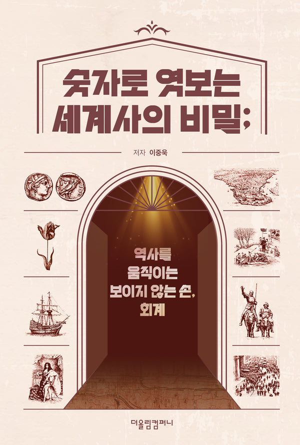 숫자로 엿보는 세계사의 비밀