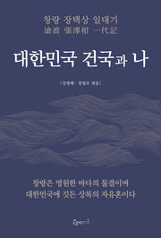 대한민국 건국과 나
