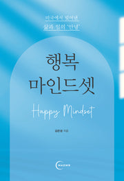 행복 마인드셋