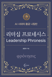 리더십 프로네시스