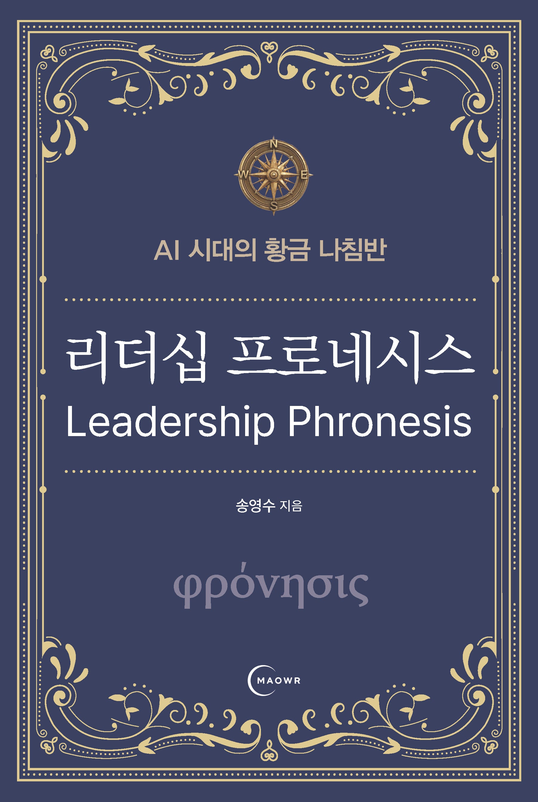 리더십 프로네시스