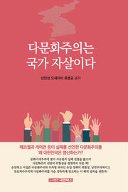 다문화주의는 국가 자살이다(개정판)