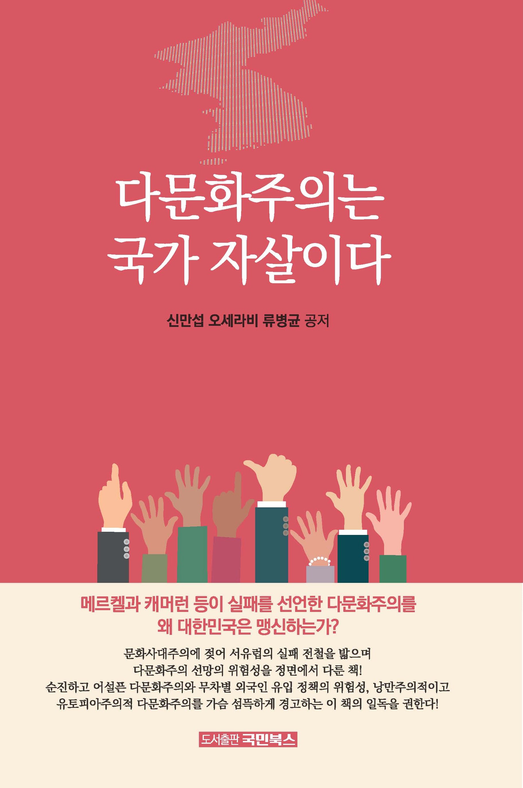 다문화주의는 국가 자살이다(개정판)