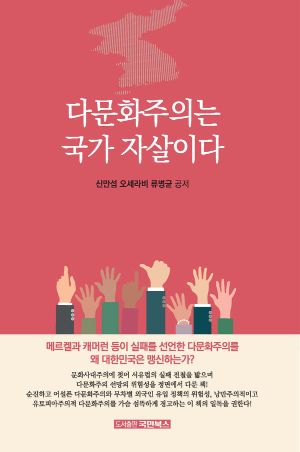 다문화주의는 국가 자살이다(개정판)