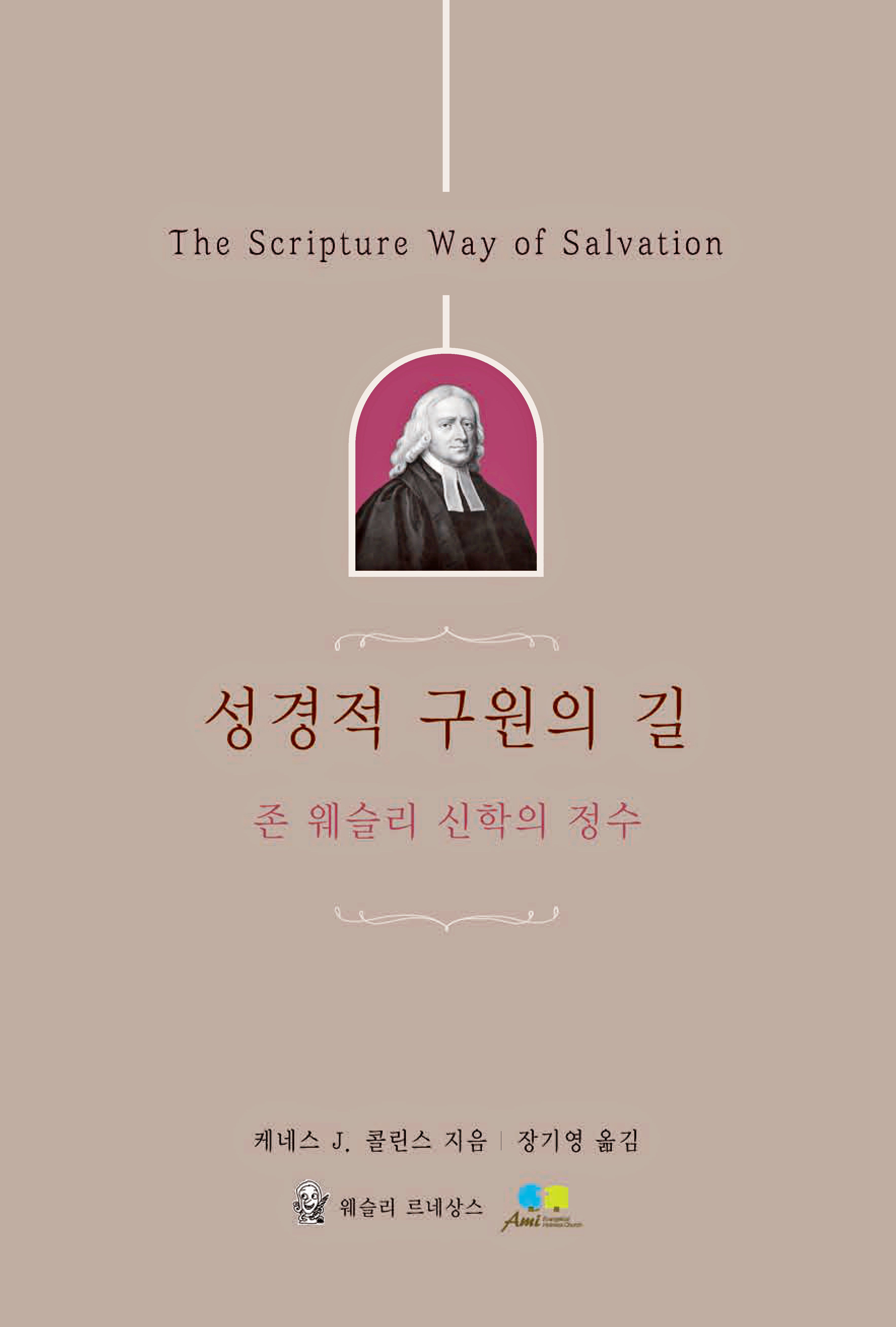 성경적 구원의 길