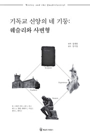 기독교 신앙의 네 기둥: 웨슬리와 사변형(웨슬리 신학 시리즈)