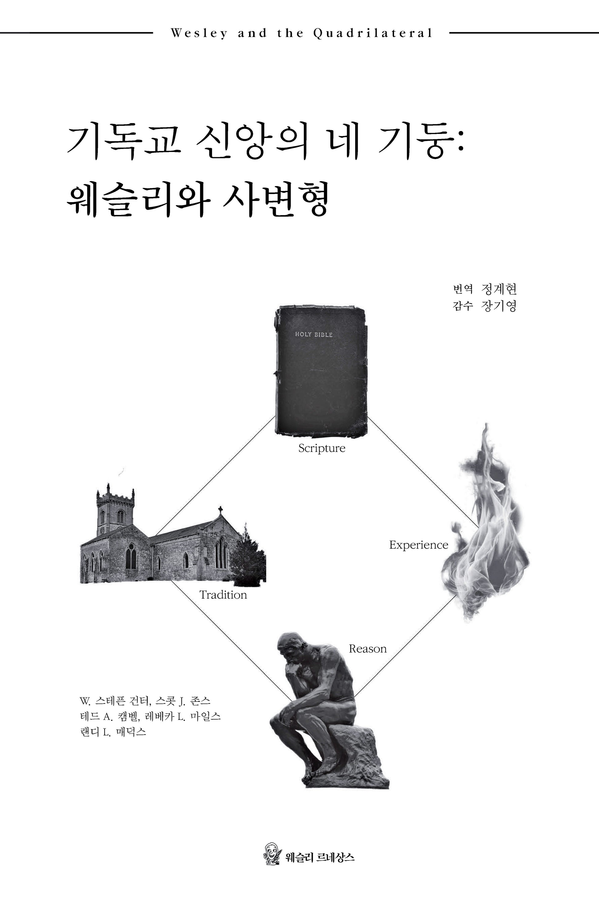 기독교 신앙의 네 기둥: 웨슬리와 사변형(웨슬리 신학 시리즈)