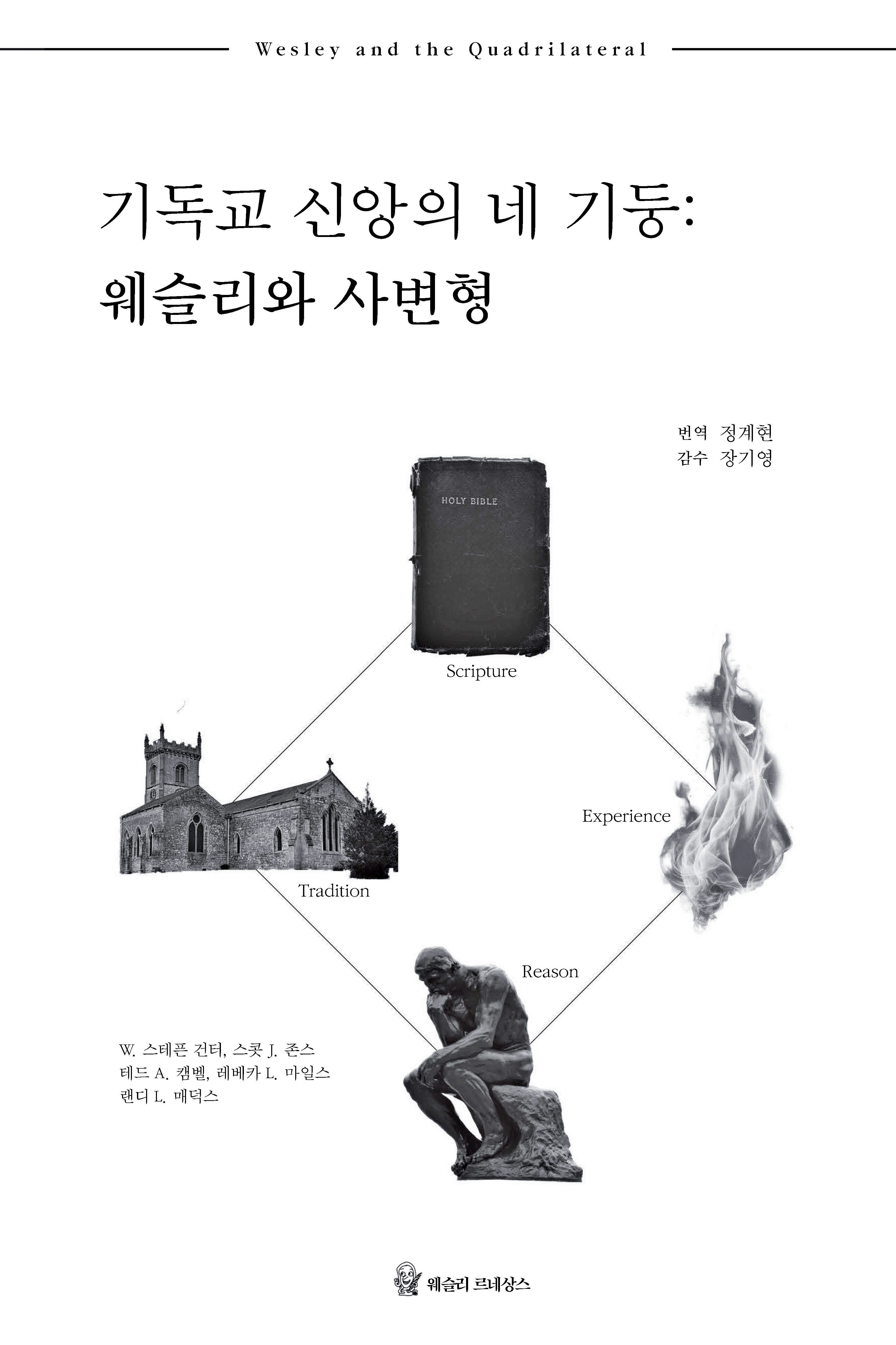 기독교 신앙의 네 기둥: 웨슬리와 사변형(웨슬리 신학 시리즈)