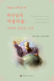 웨슬리 신학으로 본 하나님의 아름다움: 조화와 균형의 신론(웨슬리 신학 시리즈)