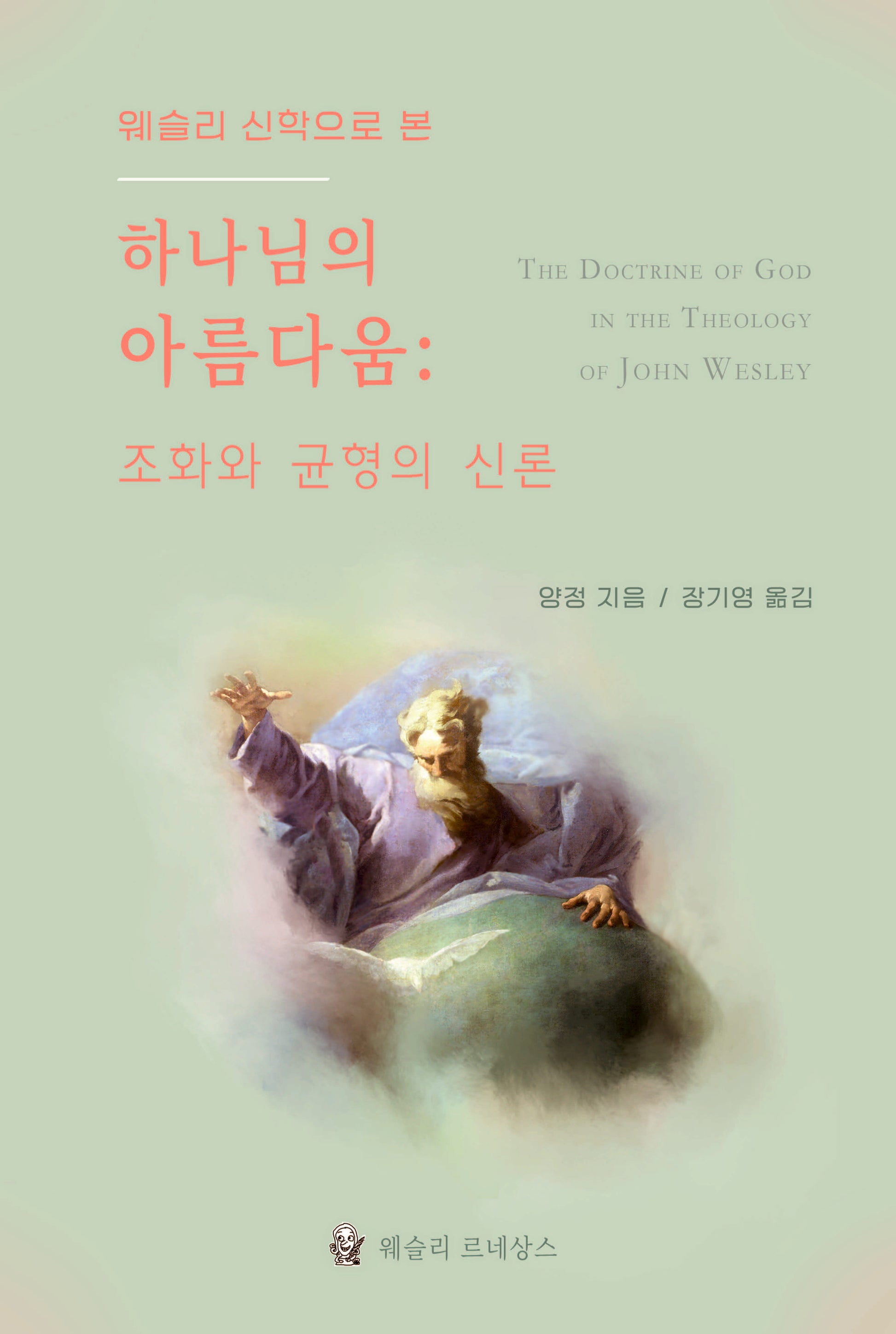 웨슬리 신학으로 본 하나님의 아름다움: 조화와 균형의 신론(웨슬리 신학 시리즈)