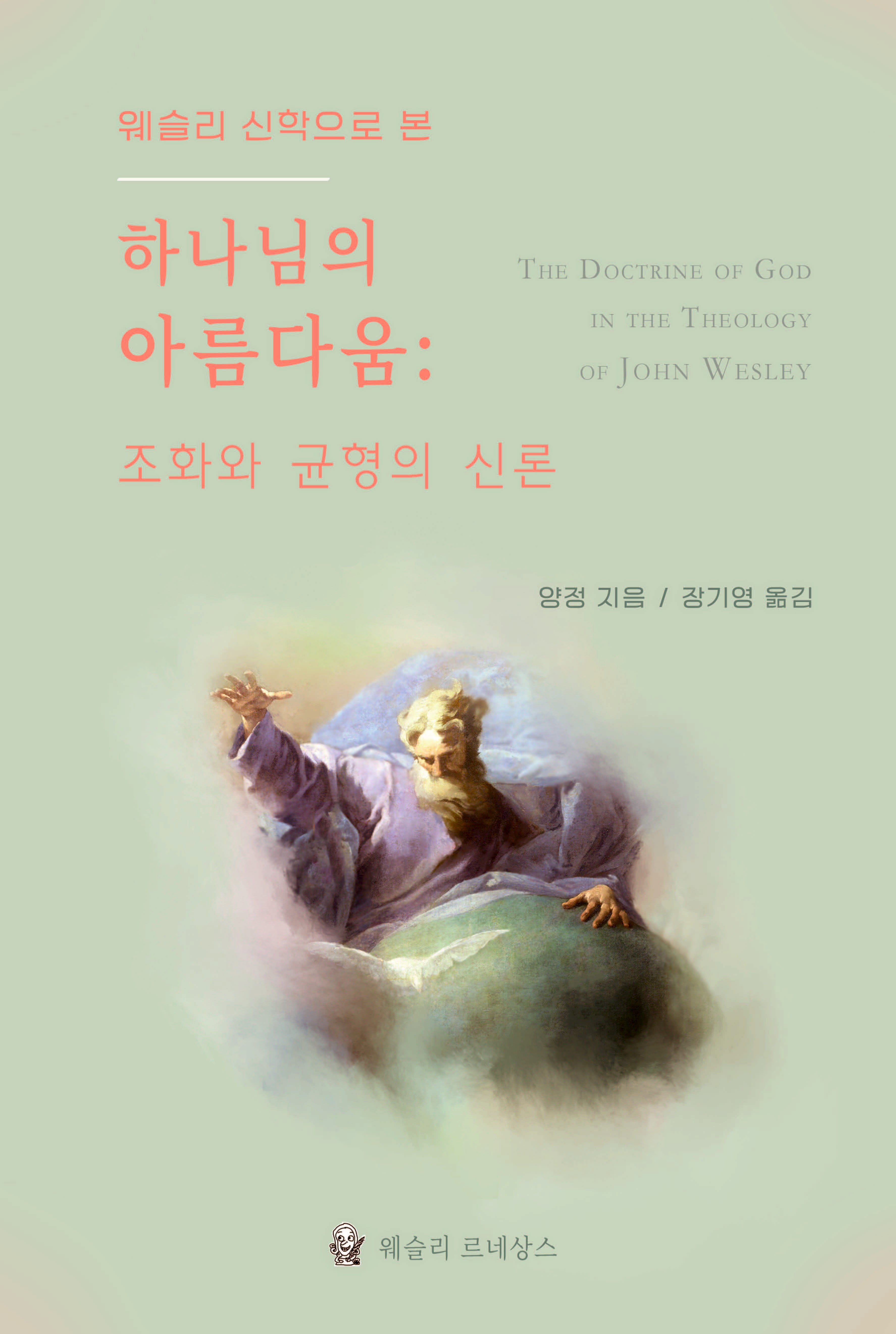 웨슬리 신학으로 본 하나님의 아름다움: 조화와 균형의 신론(웨슬리 신학 시리즈)