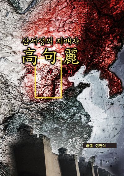산서성의 지배자 고구리