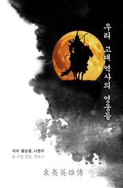 우리 고대 역사의 영웅들