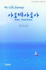 My Life Journey 아오테아로아