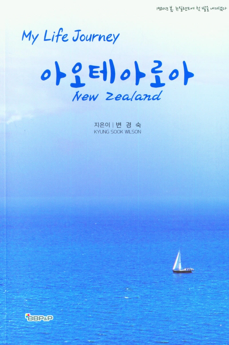 My Life Journey 아오테아로아
