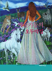 예술가들의 오두막집(리정의 예술에세이)