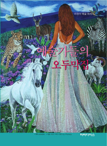 예술가들의 오두막집(리정의 예술에세이)