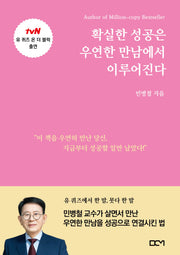확실한 성공은 우연한 만남에서 이루어진다