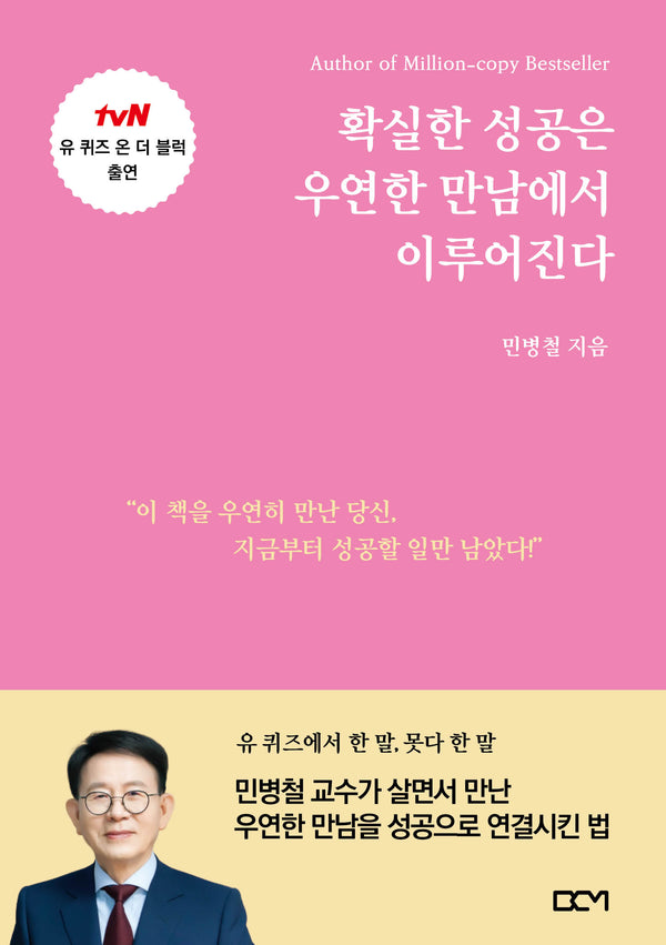 확실한 성공은 우연한 만남에서 이루어진다