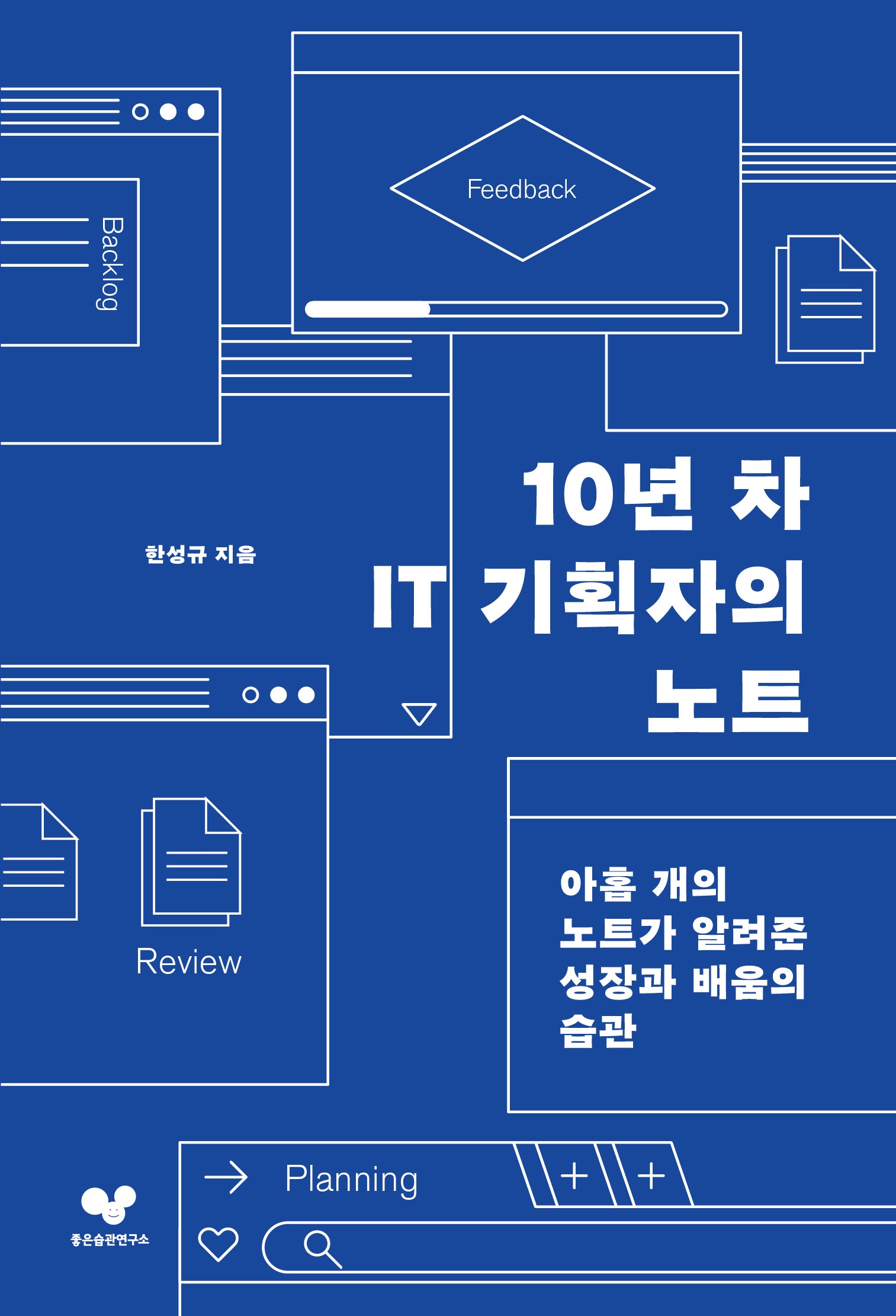 10년 차 IT 기획자의 노트(좋은 습관 시리즈 32)
