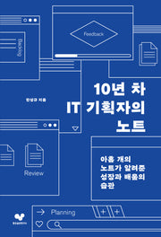 10년 차 IT 기획자의 노트(좋은 습관 시리즈 32)