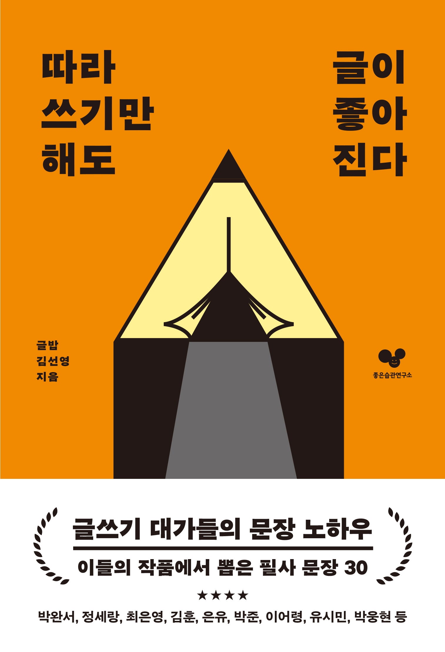 따라 쓰기만 해도 글이 좋아진다(좋은습관시리즈 34)