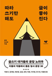 따라 쓰기만 해도 글이 좋아진다(좋은습관시리즈 34)