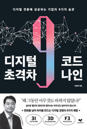 디지털 초격차 코드 나인(좋은 습관 시리즈 35)