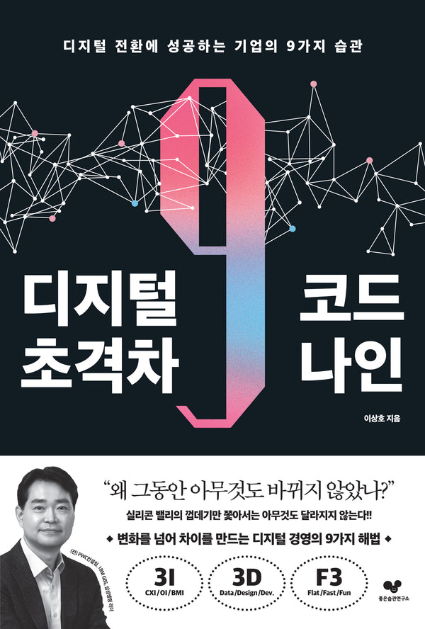 디지털 초격차 코드 나인(좋은 습관 시리즈 35)