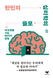한민의 심리학의 쓸모(좋은 습관 시리즈 37)