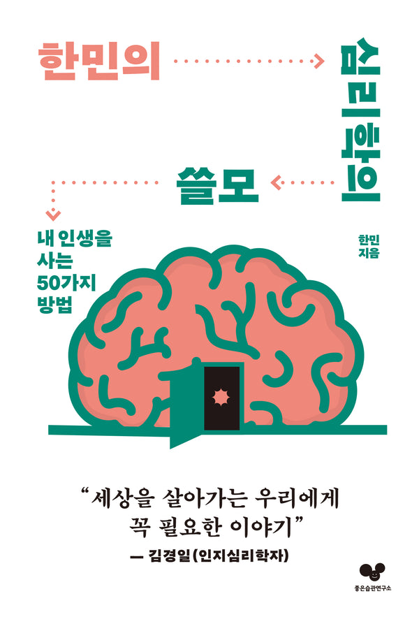 한민의 심리학의 쓸모(좋은 습관 시리즈 37)