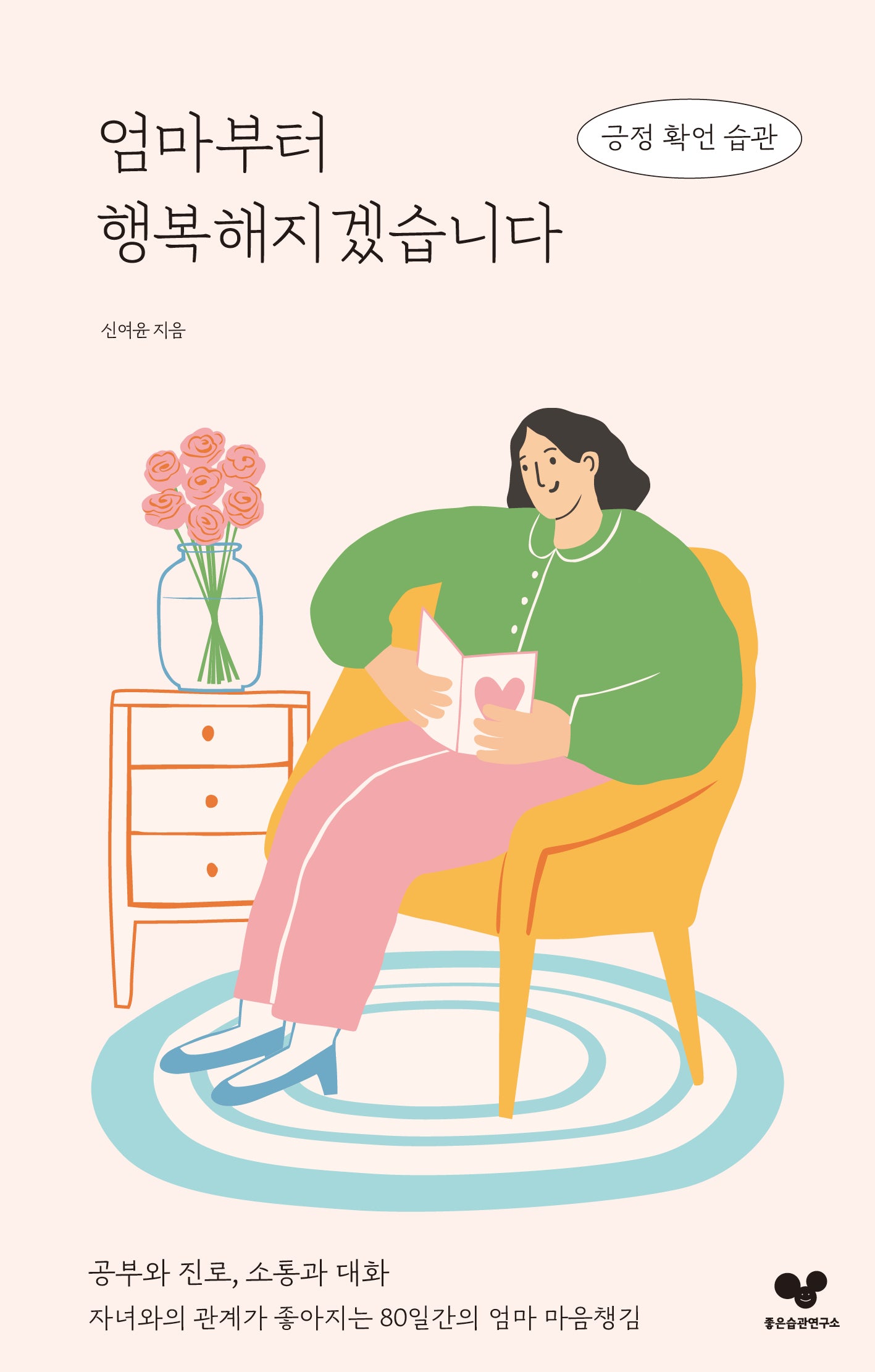엄마부터 행복해지겠습니다(좋은 습관 시리즈 33)
