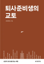 퇴사준비생의 교토